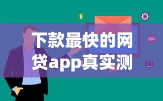 下款最快的网贷app真实测评！这几款审核快、额度高