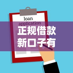 正规借款新口子有哪些？最新靠谱平台推荐及避坑指南