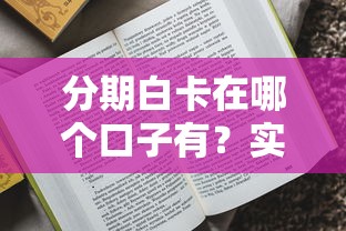 分期白卡在哪个口子有？实测5个靠谱申请渠道推荐