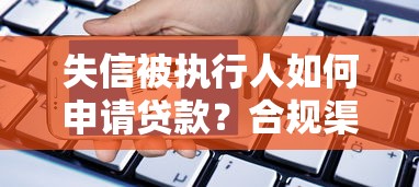 失信被执行人如何申请贷款？合规渠道与注意事项解析