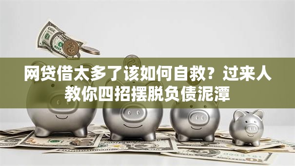 网贷借太多了该如何自救？过来人教你四招摆脱负债泥潭