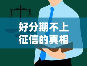 好分期不上征信的真相？这些隐藏规则可能影响你的信用记录！