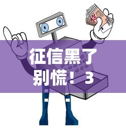 征信黑了别慌！3招教你辨别真假，防坑指南全解析