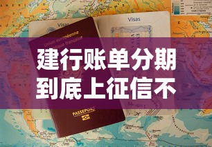 建行账单分期到底上征信不？这些细节要提前搞懂