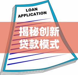 揭秘创新贷款模式：灵活融资新选择+低门槛方案全解析