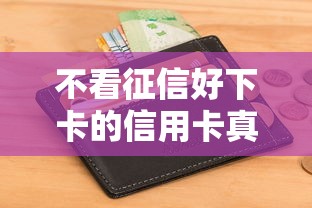 不看征信好下卡的信用卡真实测评！新手必看零门槛攻略