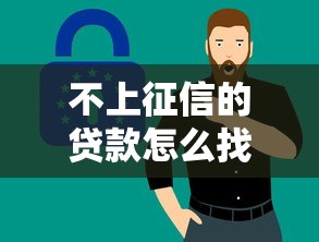 不上征信的贷款怎么找？这5个渠道或许能帮你
