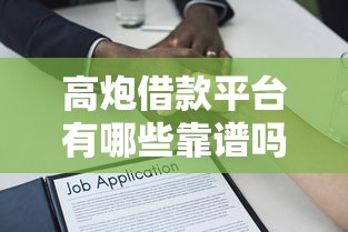 高炮借款平台有哪些靠谱吗？一文解析常见平台与避坑指南