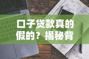 口子贷款真的假的？揭秘背后的真相与避坑指南