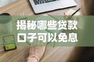 揭秘哪些贷款口子可以免息还款？这些合法渠道你知道吗