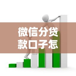 微信分贷款口子怎么选？手把手教你找到低门槛方案