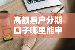 高额黑户分期口子哪里能申请？这些渠道或许能帮到你