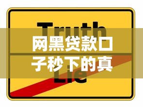 网黑贷款口子秒下的真相揭秘：老哥亲身踩坑经验分享
