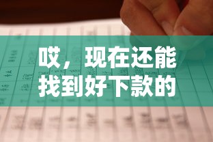 哎，现在还能找到好下款的口子吗？试试这几招！