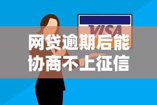 网贷逾期后能协商不上征信吗？这些方法帮你避免信用污点