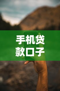 手机贷款口子有哪些？靠谱渠道申请攻略全解析