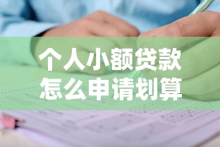 个人小额贷款怎么申请划算？这份避坑指南手把手教你选平台