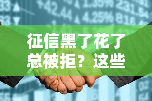 征信黑了花了总被拒？这些补救方法帮你成功下款！