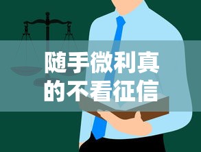 随手微利真的不看征信？这些隐性审核规则你必须知道！