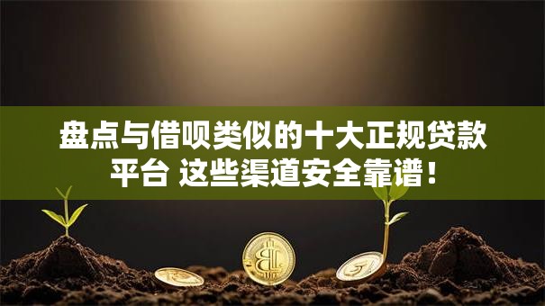 盘点与借呗类似的十大正规贷款平台 这些渠道安全靠谱！