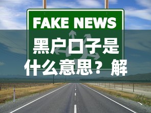 黑户口子是什么意思？解读不上征信的贷款渠道真相