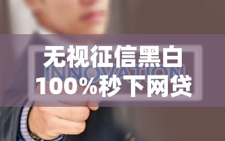 无视征信黑白100%秒下网贷？雪中金融真的靠谱吗