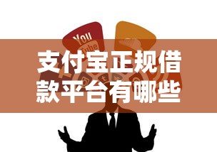 支付宝正规借款平台有哪些？这几个靠谱渠道千万别错过！