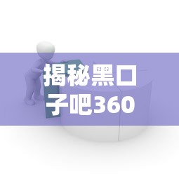 揭秘黑口子吧360：如何识别正规贷款渠道与安全借贷技巧