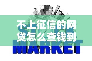 不上征信的网贷怎么查钱到没到账？三种方式轻松确认