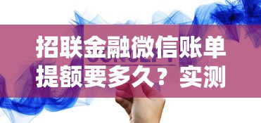 招联金融微信账单提额要多久？实测流程+提额技巧全解析
