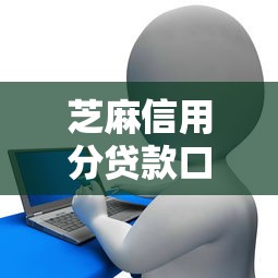 芝麻信用分贷款口子有哪些？实测5大良心平台+避坑技巧
