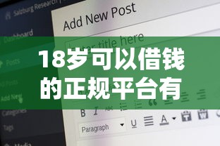 18岁可以借钱的正规平台有哪些？这些渠道靠谱又安全！