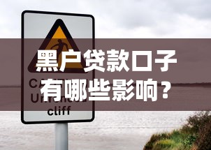 黑户贷款口子有哪些影响？当心这些风险别踩坑！