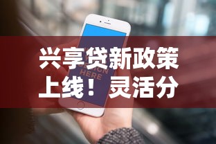 兴享贷新政策上线！灵活分期+额度提升，信用优化有妙招？