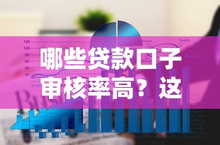 哪些贷款口子审核率高？这几种类型更容易下款