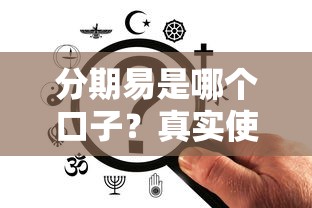 分期易是哪个口子？真实使用体验与资质要求全解析