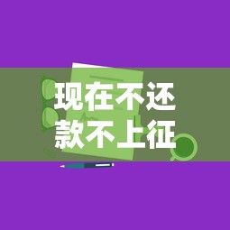 现在不还款不上征信怎么办？后果与补救方法全解析