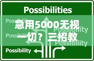 急用5000无视一切？三招教你快速解决资金难题
