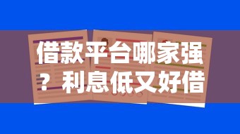 借款平台哪家强？利息低又好借的良心推荐