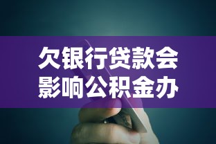 欠银行贷款会影响公积金办理吗？这几点必须提前了解！