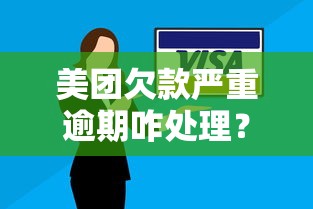 美团欠款严重逾期咋处理？这些后果和应对方法必须懂！