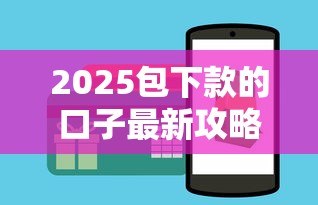 2025包下款的口子最新攻略：如何快速匹配正规平台