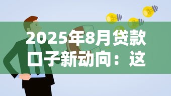 2025年8月贷款口子新动向：这5类人更容易申请？附避坑指南
