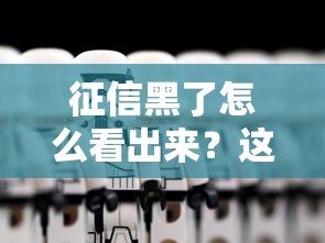 征信黑了怎么看出来？这五个细节暗示你的信用出问题