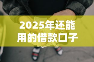 2025年还能用的借款口子有哪些？最新靠谱平台盘点+避坑指南