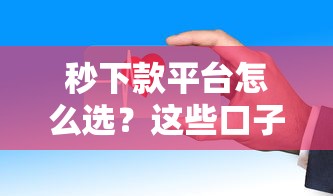 秒下款平台怎么选？这些口子审核快放款稳