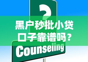 黑户秒批小贷口子靠谱吗？这些注意事项必须了解
