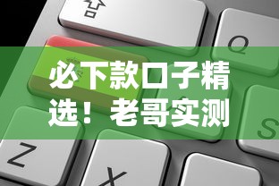 必下款口子精选!老哥实测靠谱平台这样申请成功率更高 必下款口子精选!老哥实测靠谱平台这样申请成功率更高