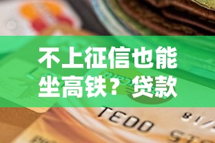 不上征信也能坐高铁？贷款信用影响出行全解析