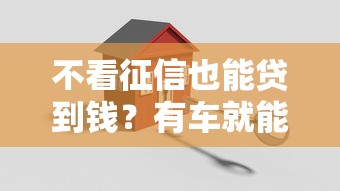 不看征信也能贷到钱？有车就能贷的秒批方案全解析